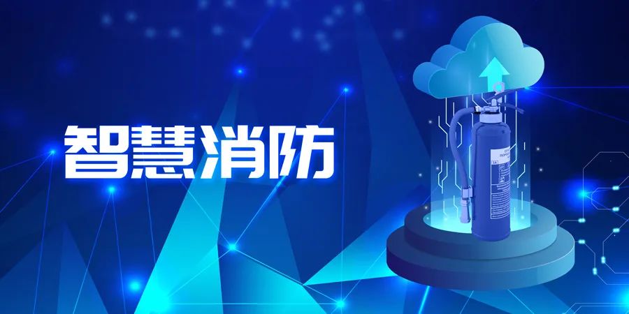 2022上半年，智能消防應(yīng)用落地快速，場景豐富