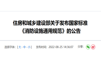 住建部發(fā)布《消防設(shè)施通用規(guī)范》，落實城鄉(xiāng)建設(shè)智慧發(fā)展
