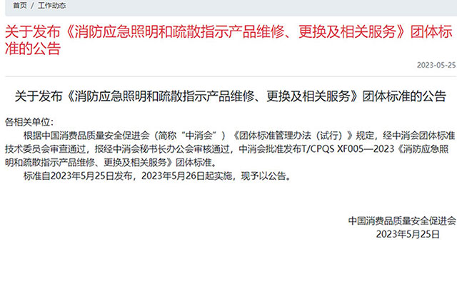 最新消息！消防應(yīng)急照明和疏散指示產(chǎn)品新標(biāo)準(zhǔn)報廢年限已更新